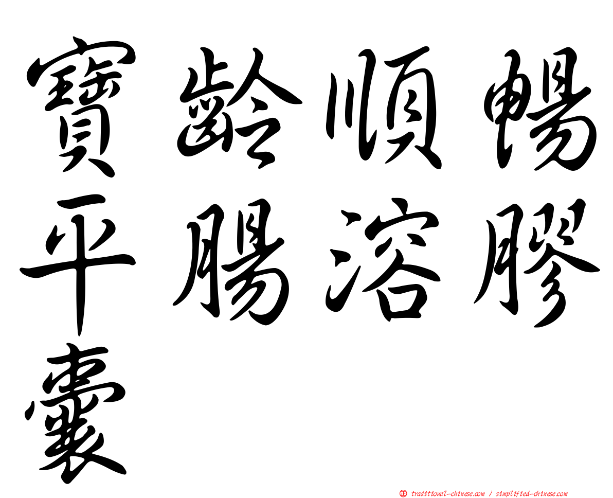 寶齡順暢平腸溶膠囊