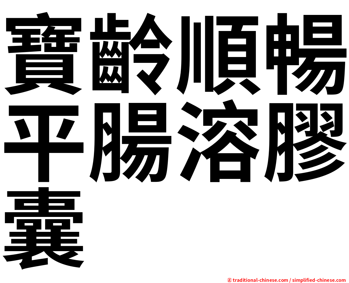 寶齡順暢平腸溶膠囊
