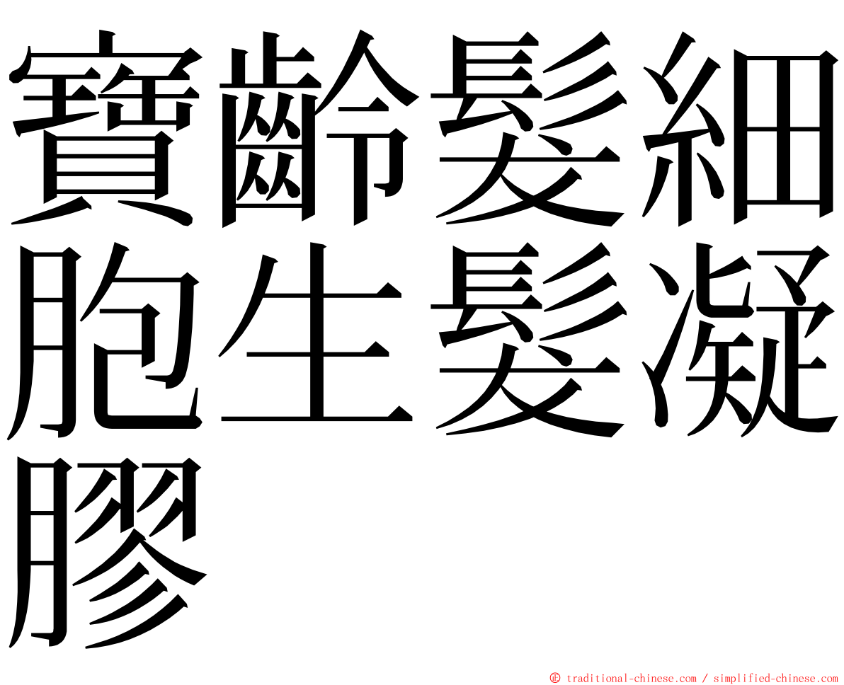 寶齡髮細胞生髮凝膠 ming font