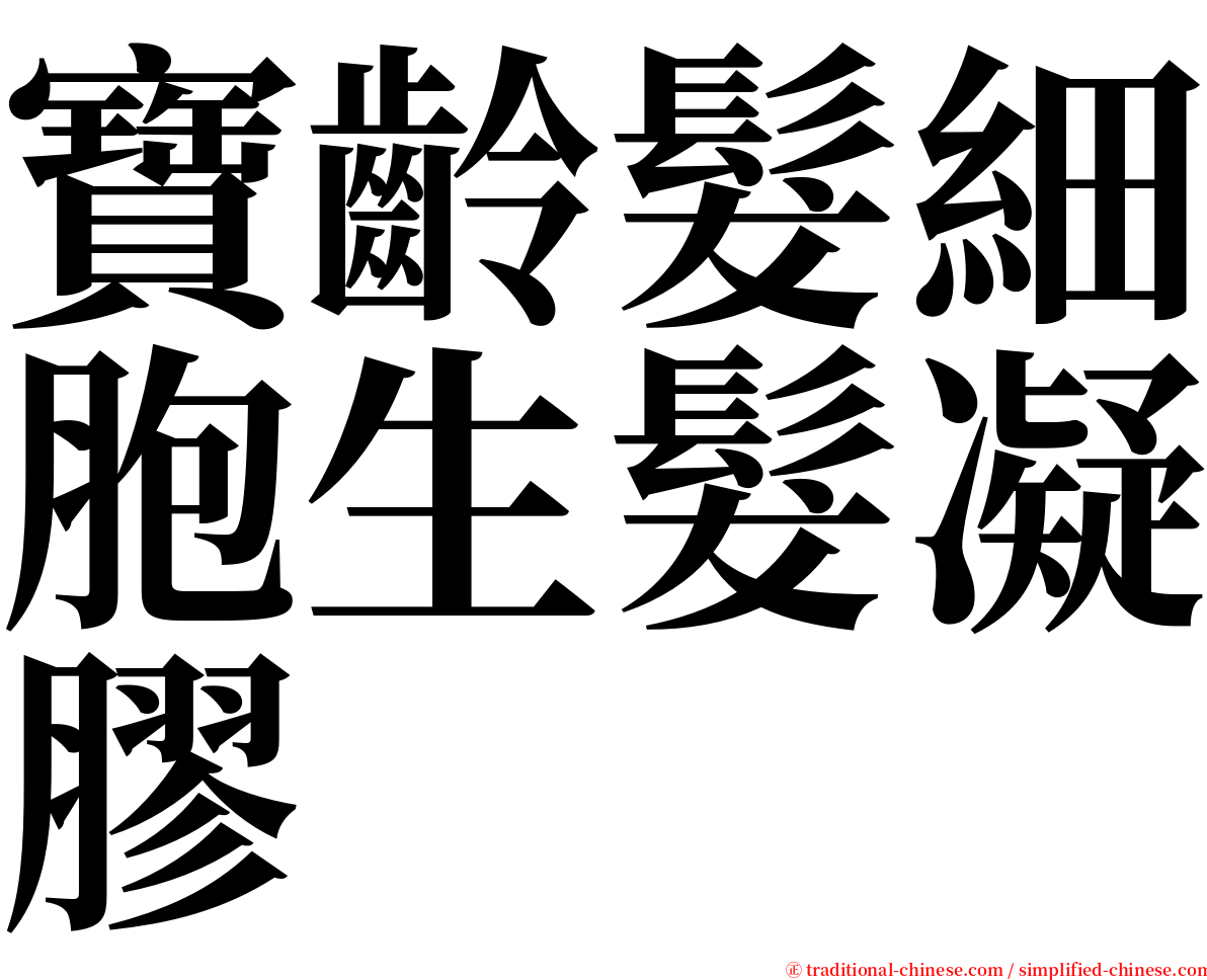 寶齡髮細胞生髮凝膠 serif font