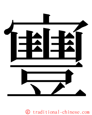 寷 ming font