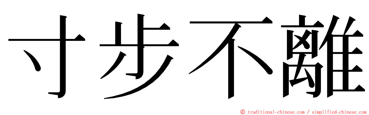 寸步不離 ming font