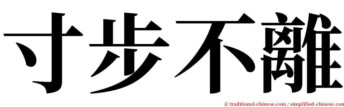 寸步不離 serif font