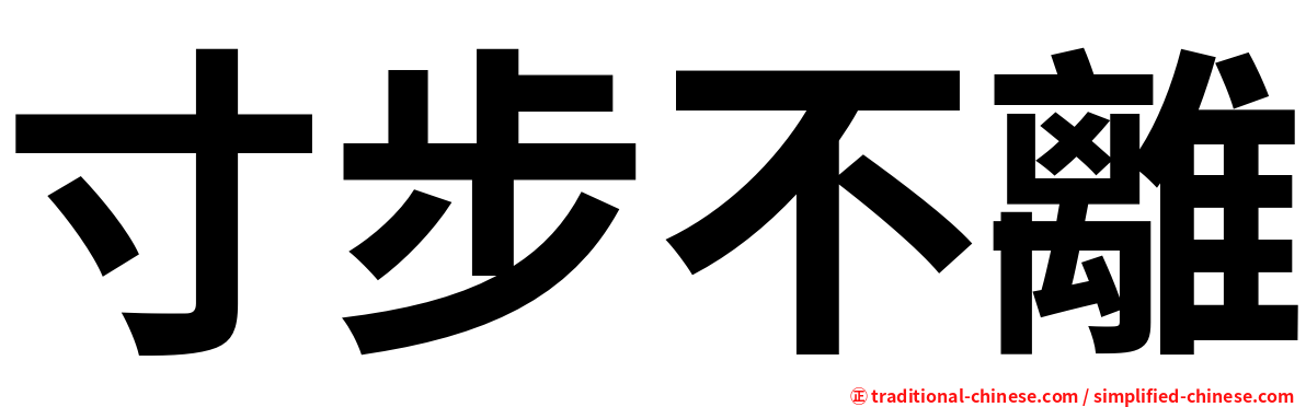 寸步不離