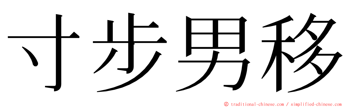 寸步男移 ming font