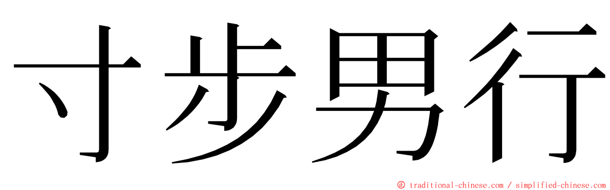 寸步男行 ming font