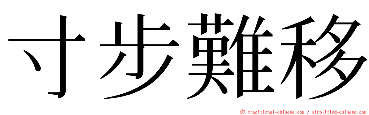 寸步難移 ming font