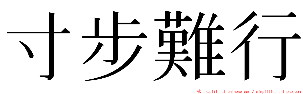 寸步難行 ming font