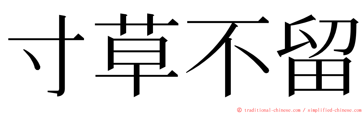 寸草不留 ming font