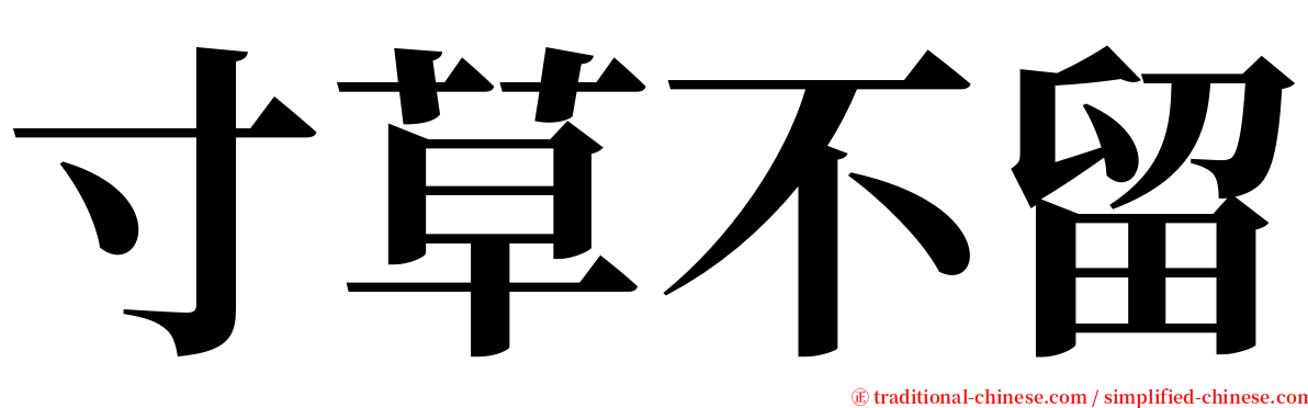 寸草不留 serif font