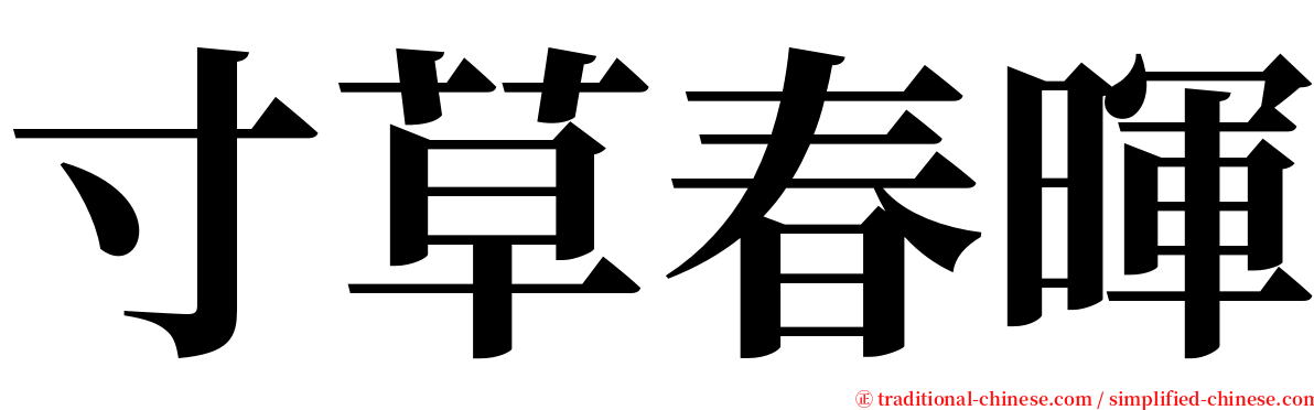 寸草春暉 serif font