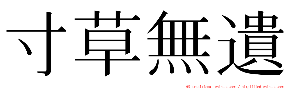 寸草無遺 ming font