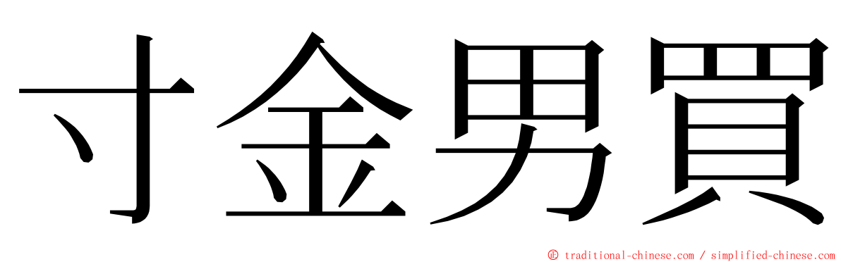 寸金男買 ming font