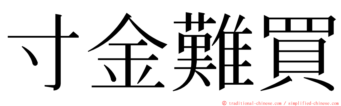 寸金難買 ming font