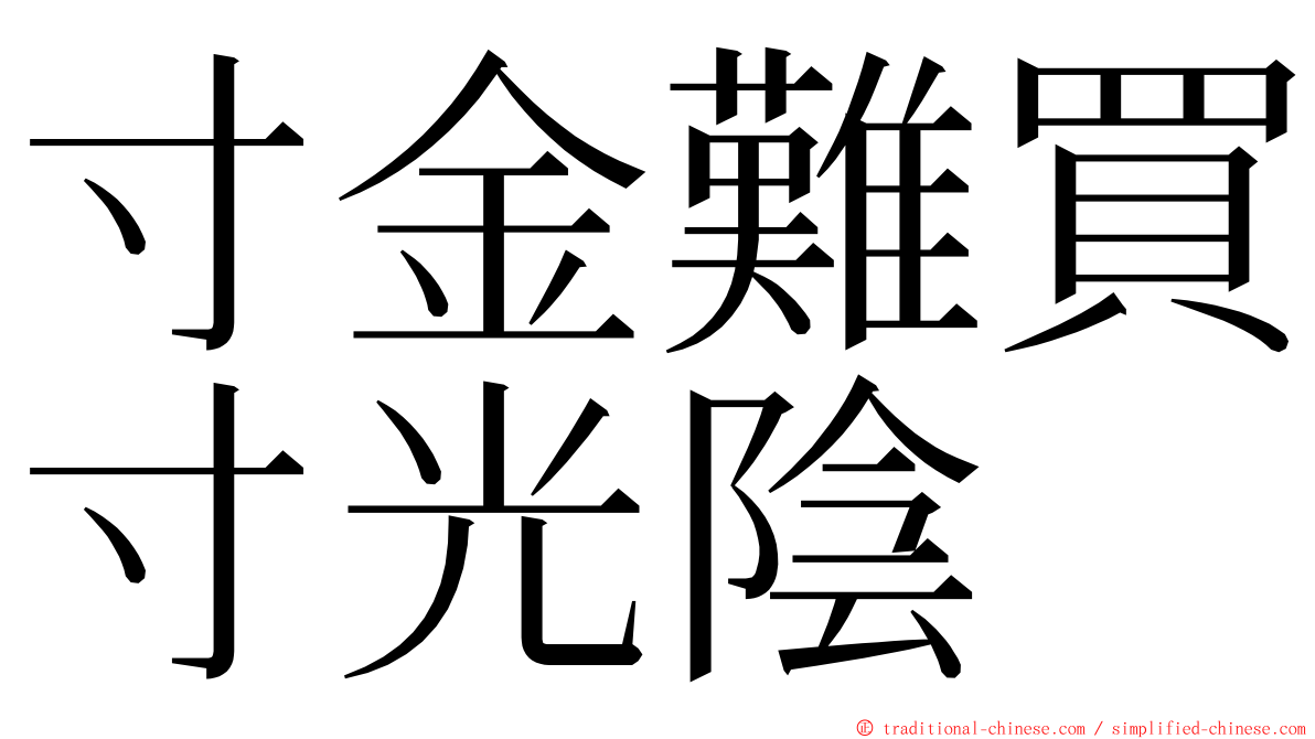 寸金難買寸光陰 ming font