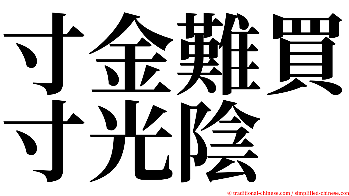 寸金難買寸光陰 serif font