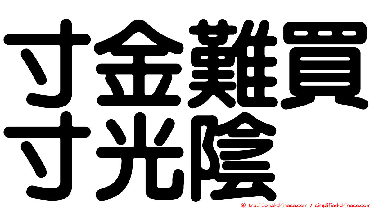 寸金難買寸光陰