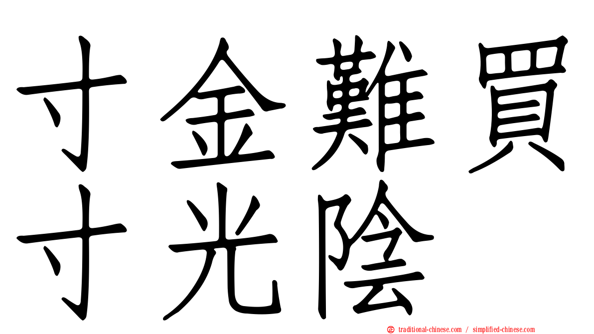 寸金難買寸光陰