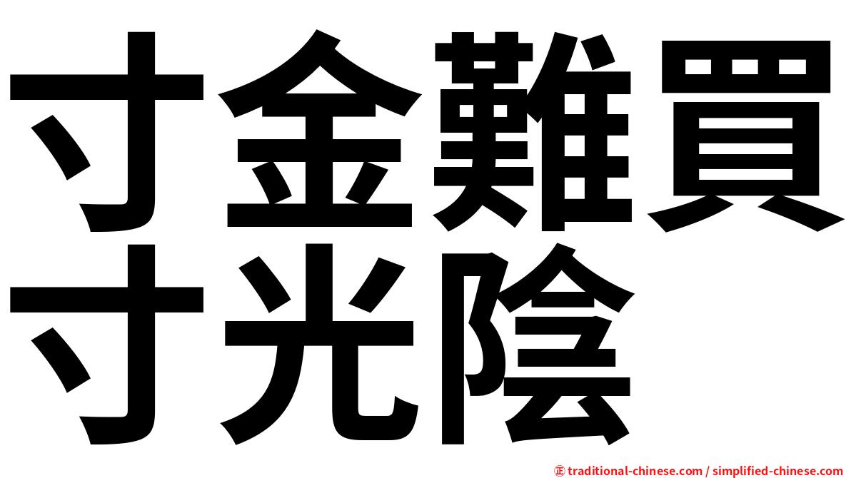 寸金難買寸光陰