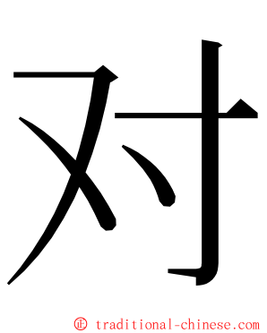 对 ming font