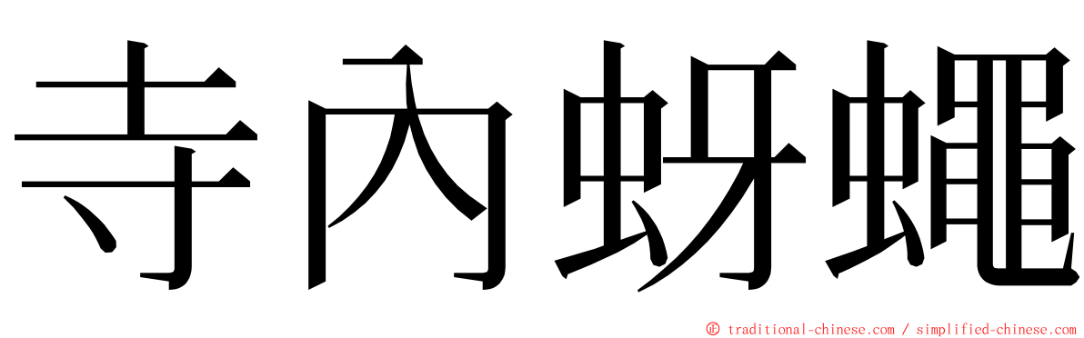 寺內蚜蠅 ming font