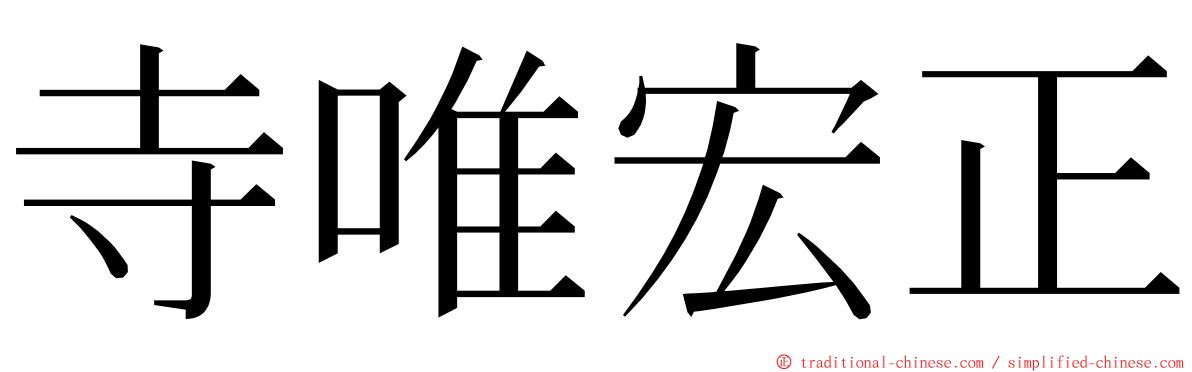 寺唯宏正 ming font