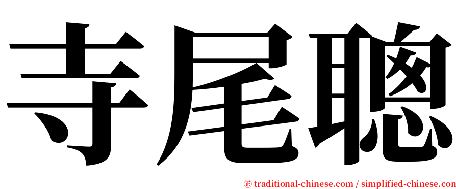 寺尾聰 serif font