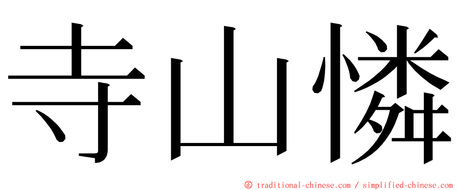 寺山憐 ming font