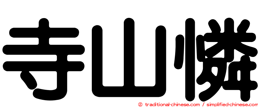 寺山憐