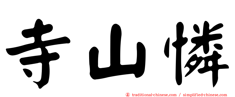 寺山憐