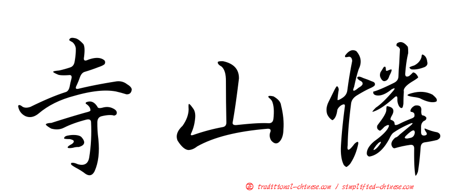 寺山憐