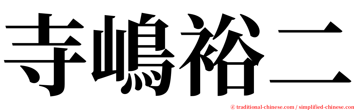 寺嶋裕二 serif font