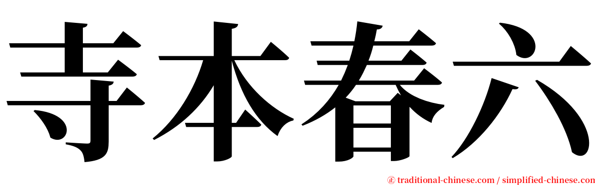 寺本春六 serif font