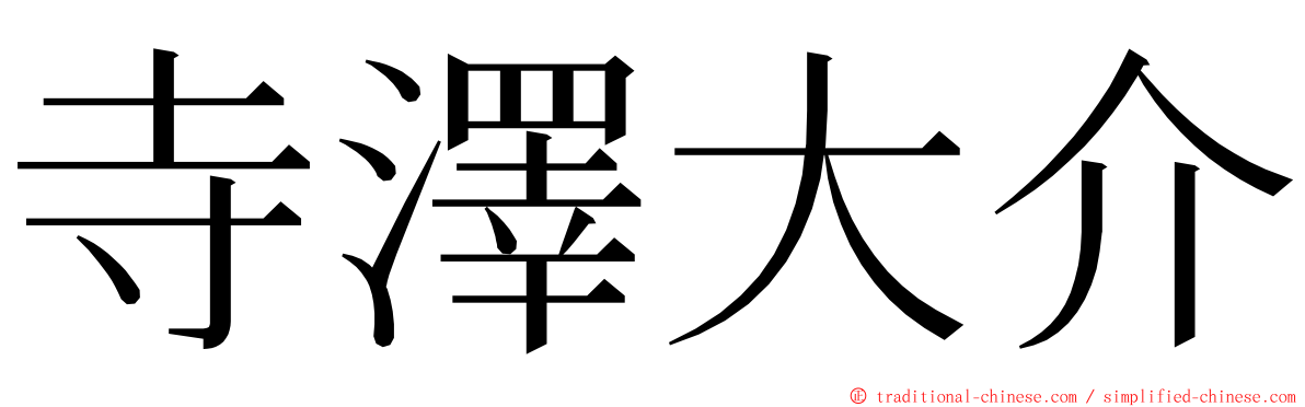 寺澤大介 ming font