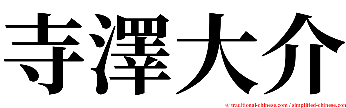 寺澤大介 serif font