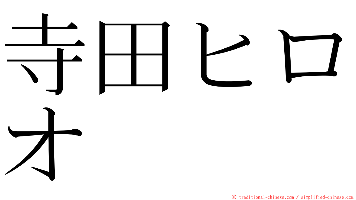 寺田ヒロオ ming font