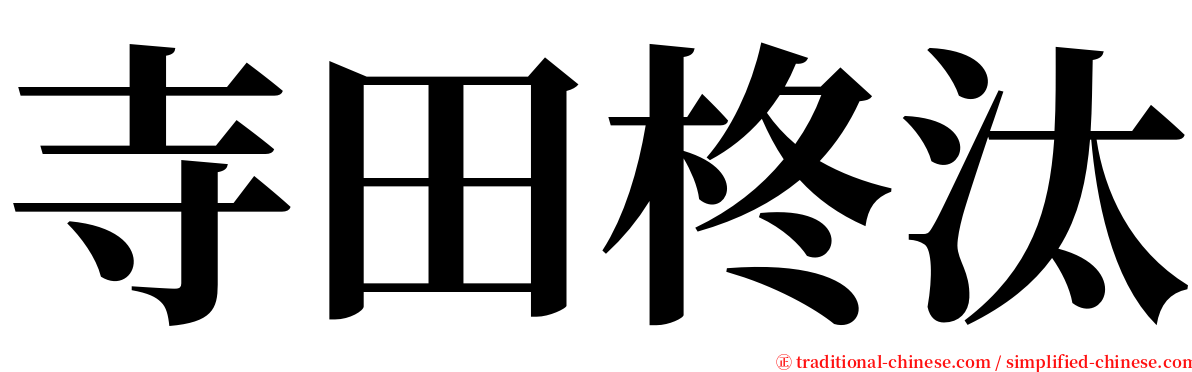 寺田柊汰 serif font