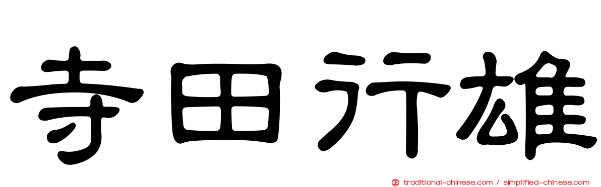 寺田行雄