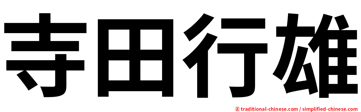 寺田行雄