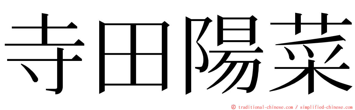 寺田陽菜 ming font