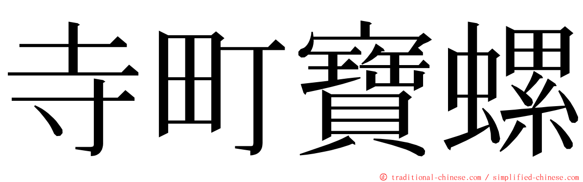 寺町寶螺 ming font