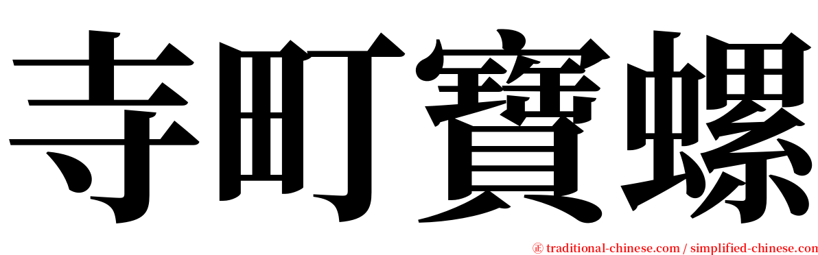 寺町寶螺 serif font