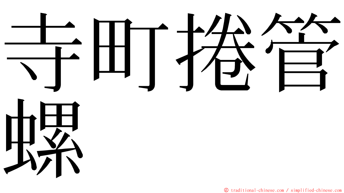 寺町捲管螺 ming font