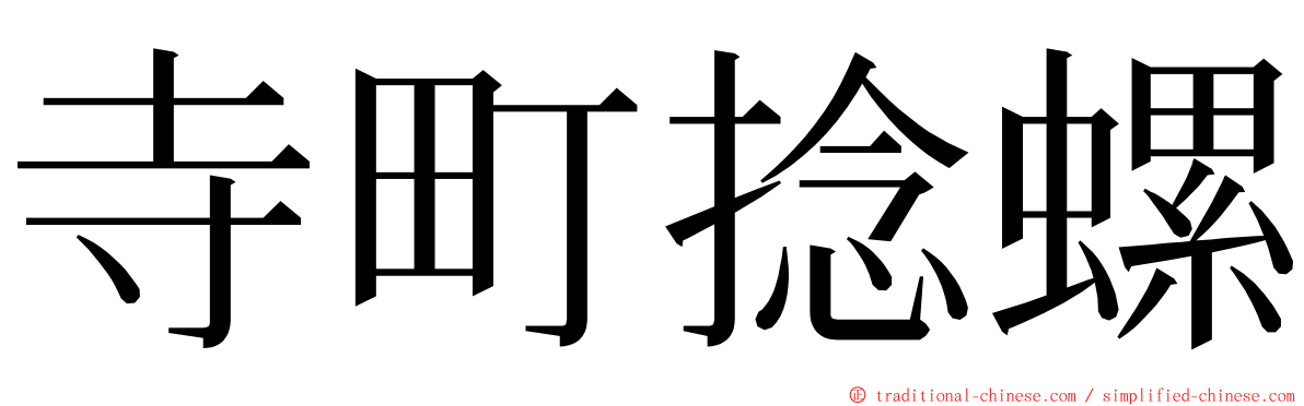 寺町捻螺 ming font