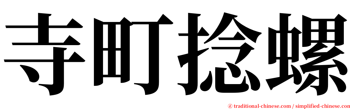 寺町捻螺 serif font