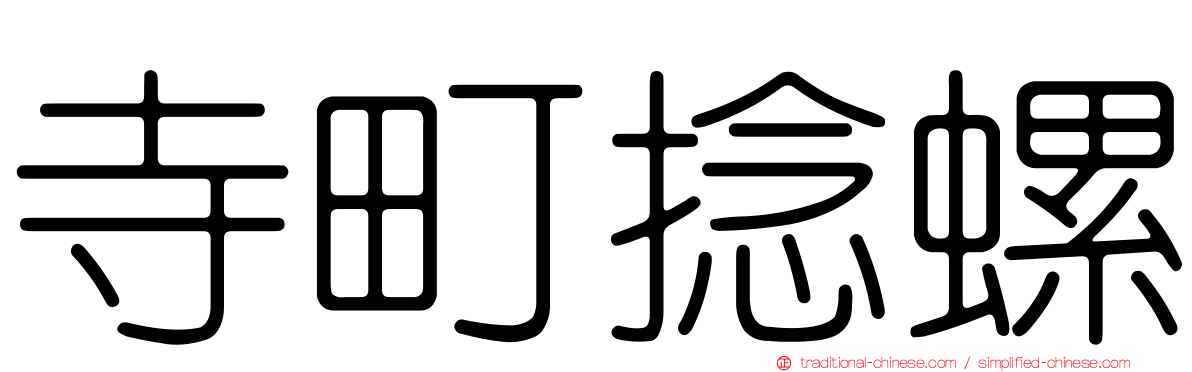 寺町捻螺