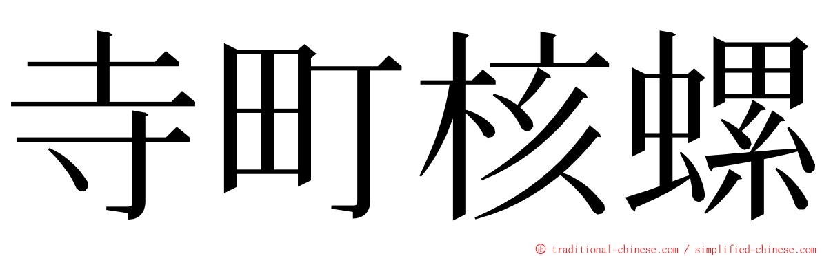 寺町核螺 ming font