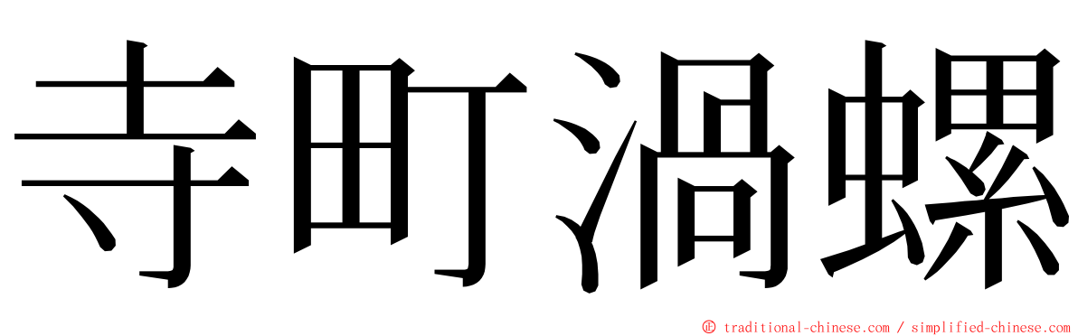 寺町渦螺 ming font