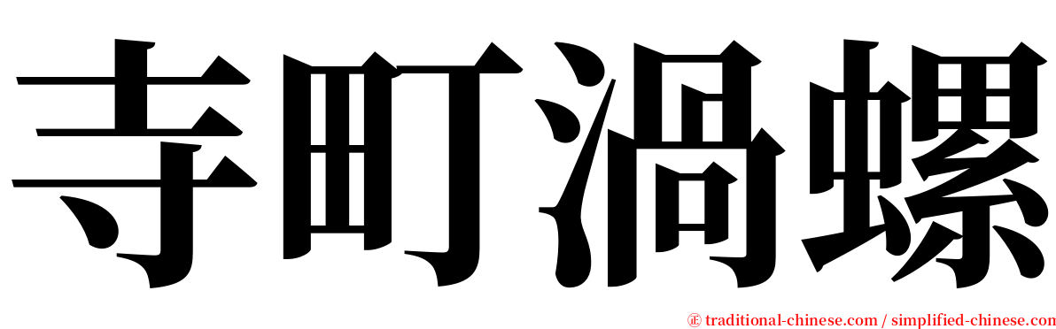 寺町渦螺 serif font