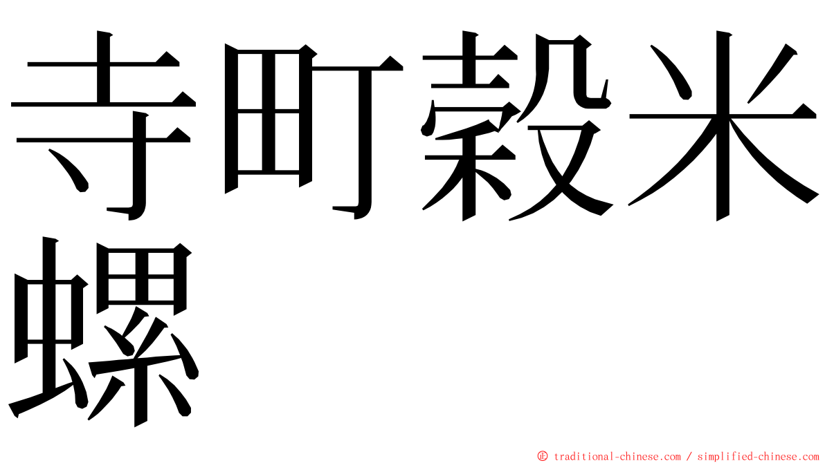 寺町穀米螺 ming font